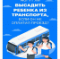 Высаживать детей из транспорта запрещено!. - Спас-Деменский район
