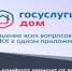 Мобильное приложение «Госуслуги. ДОМ». - Спас-Деменский район