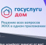 Мобильное приложение «Госуслуги.Дом». - Спас-Деменский район