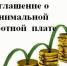 СОГЛАШЕНИЕ  О МИНИМАЛЬНОЙ ЗАРАБОТНОЙ ПЛАТЕ В КАЛУЖСКОЙ ОБЛАСТИ. - Спас-Деменский район