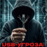 USB-УГРОЗА. - Спас-Деменский район