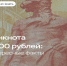 Что изображено на обновленной банкноте 5000 рублей?. - Спас-Деменский район