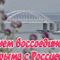 18 марта 2014 года, произошло то, что многие из нас ждали долгие годы: Крым вернулся домой. Для миллионов людей по всей стране этот день стал не просто датой в календаре — он превратился в символ единства, исторической справедливости и общей судьбы.. - Спас-Деменский район