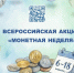 Монетная неделя продолжается: обменяйте мелочь на купюры до 18 апреля!. - Спас-Деменский район